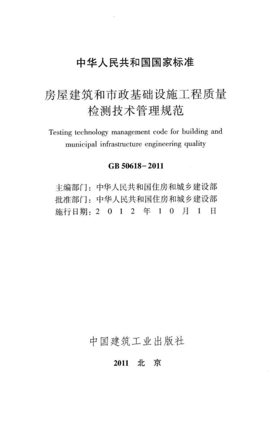 房屋建筑和市政基础设施工程质量检测技术管理规范 GB50618-2011.pdf_第2页