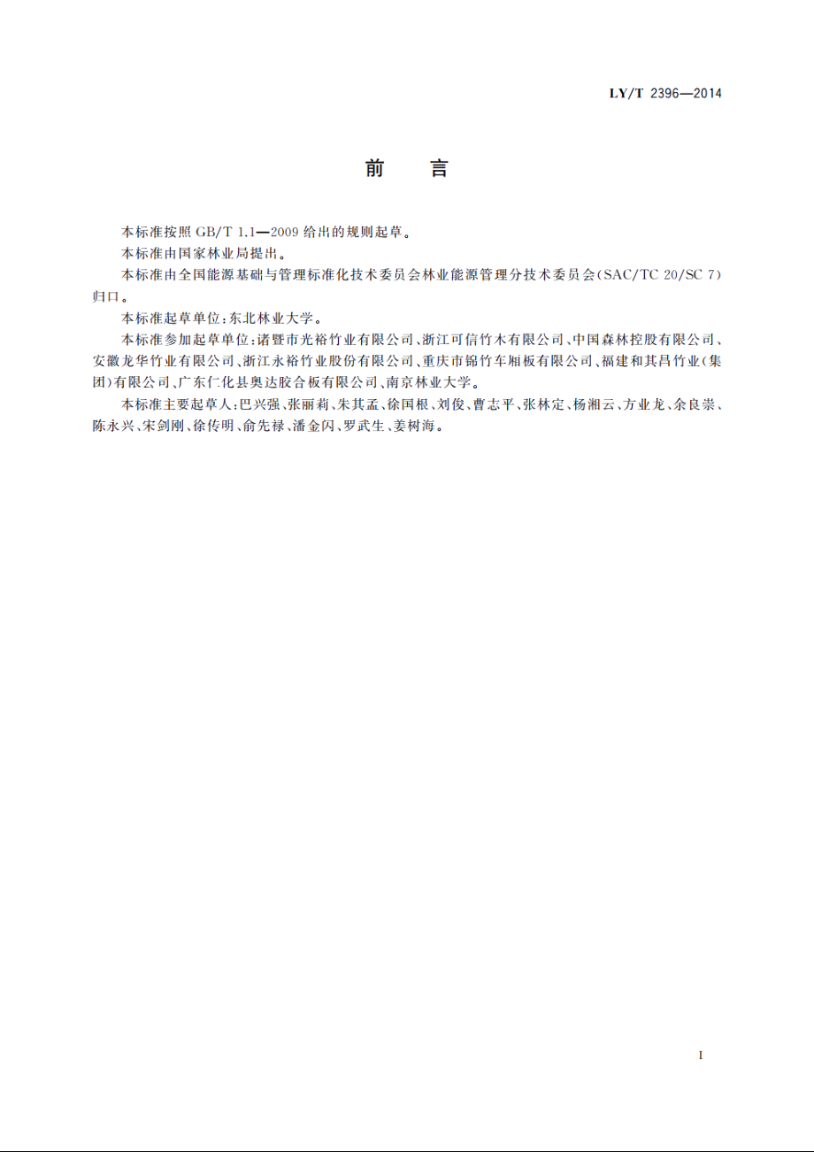 竹木复合板生产综合能耗 LYT 2396-2014.pdf_第2页