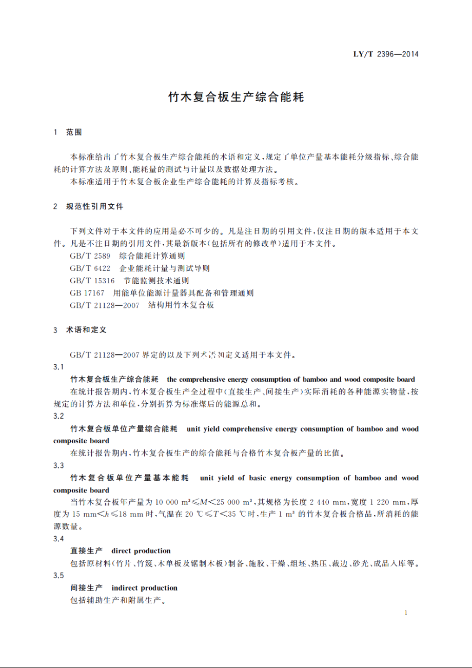 竹木复合板生产综合能耗 LYT 2396-2014.pdf_第3页