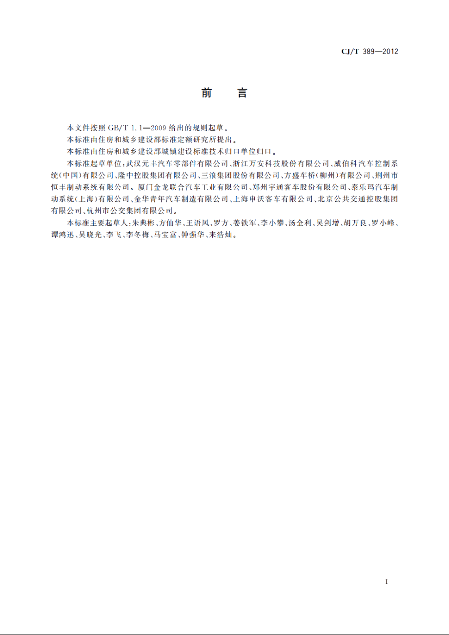 快速公交(BRT)公共汽车制动系统 CJT 389-2012.pdf_第3页