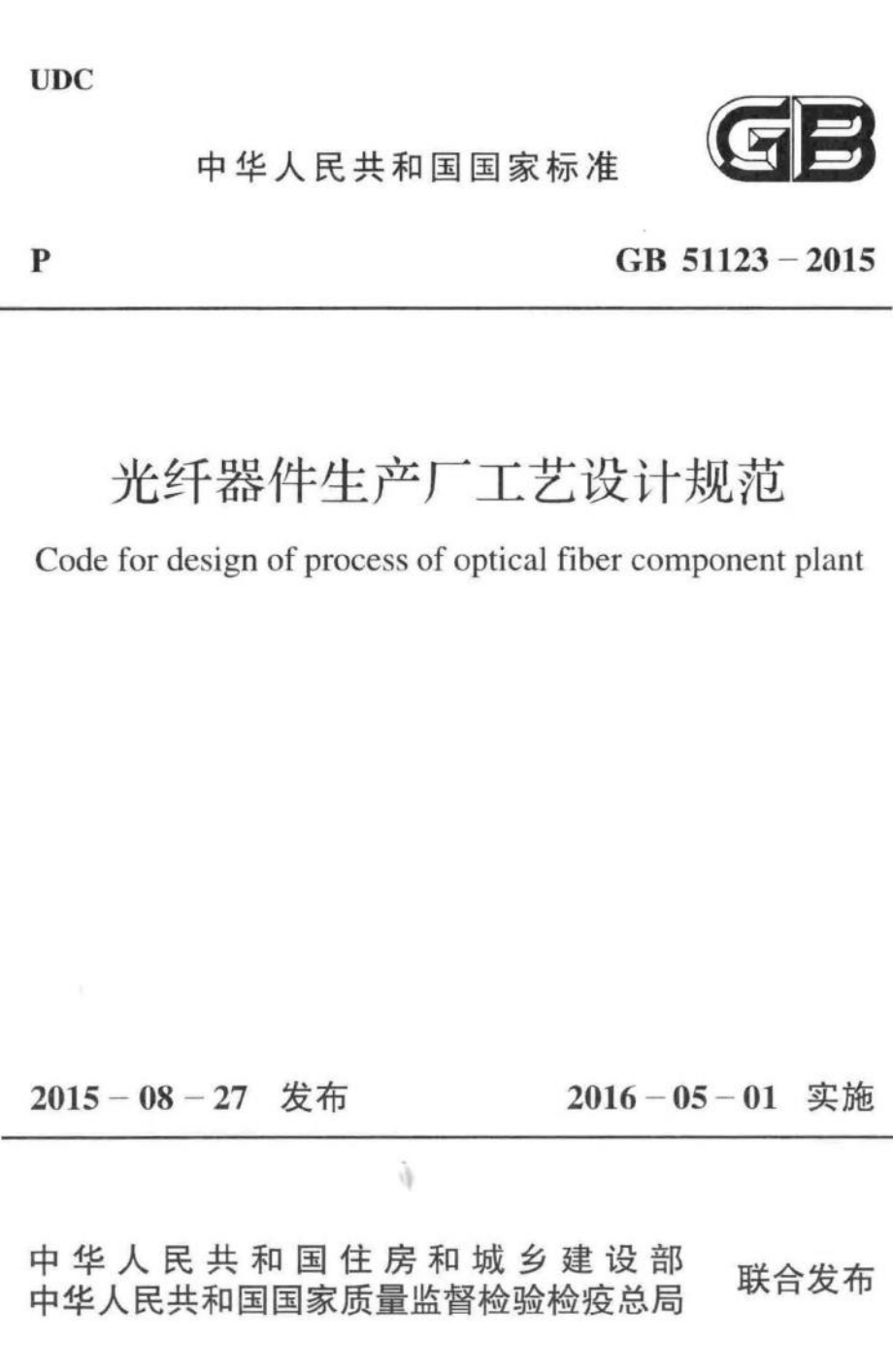 光纤器件生产厂工艺设计规范 GB51123-2015.pdf_第1页