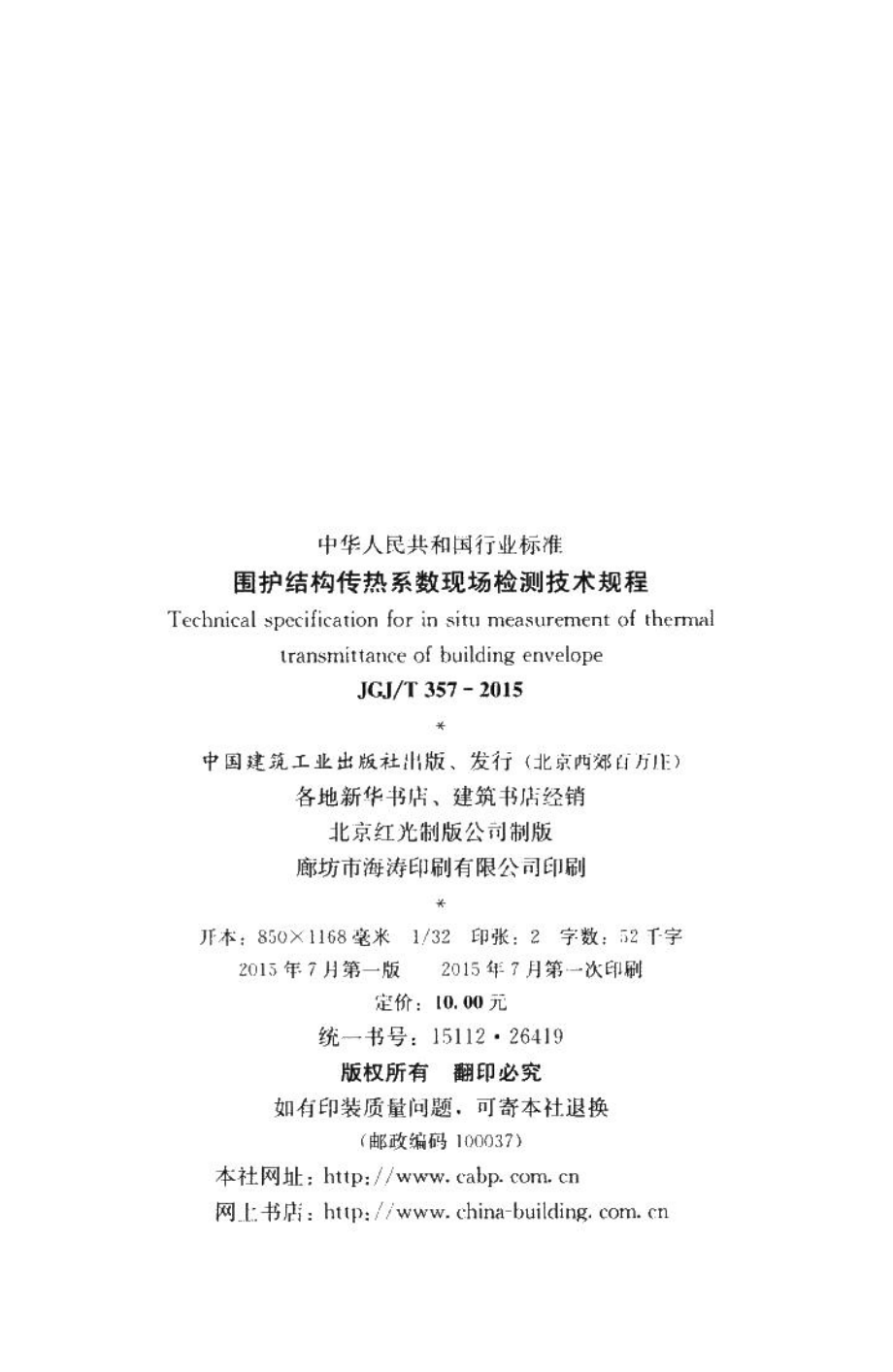 围护结构传热系数现场检测技术规程 JGJT357-2015.pdf_第3页