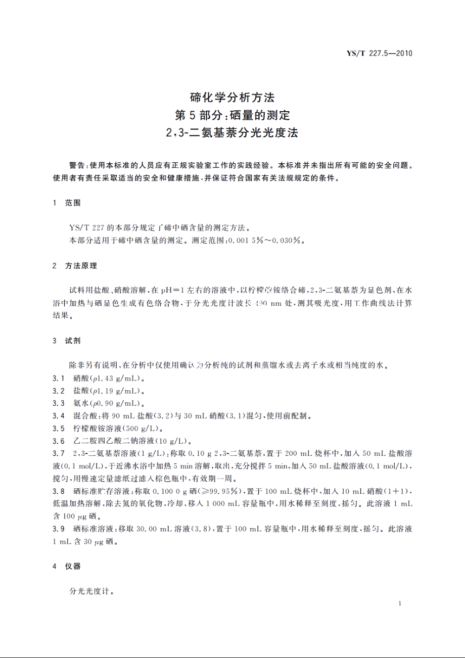 碲化学分析方法　第5部分：硒量的测定　2 YST 227.5-2010.pdf_第3页