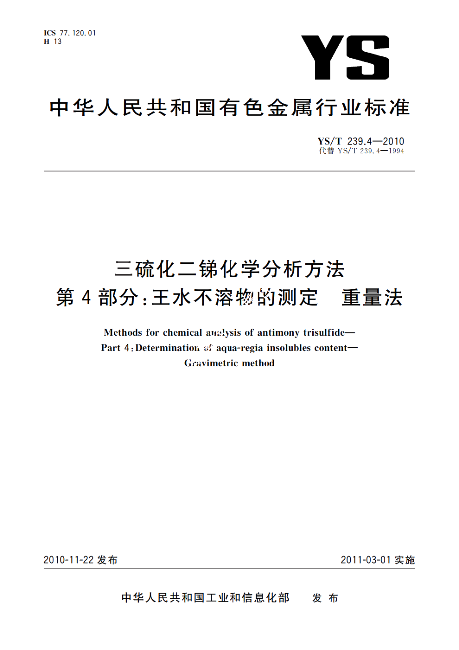 三硫化二锑化学分析方法　第4部分：王水不溶物的测定　重量法 YST 239.4-2010.pdf_第1页