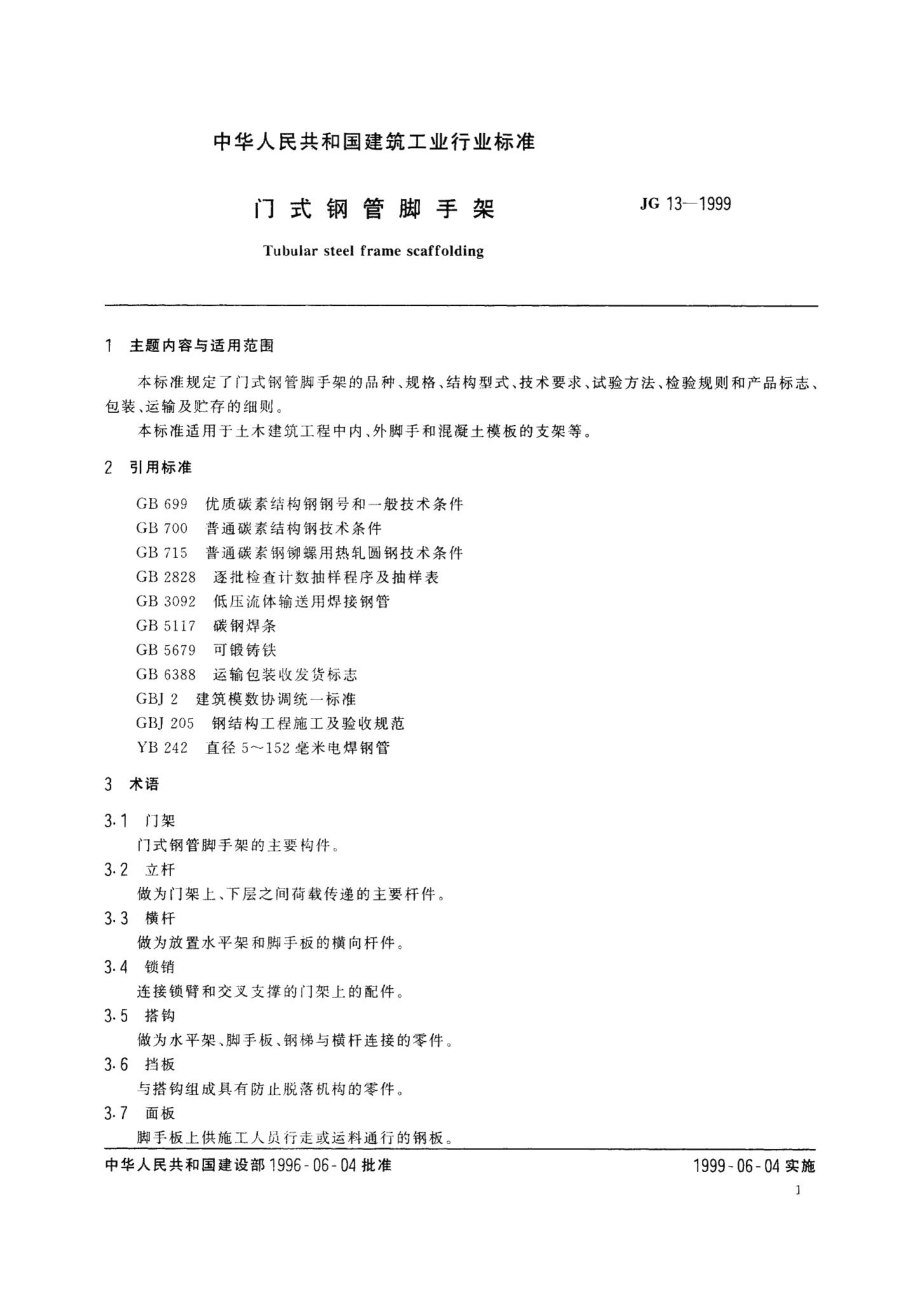 门式钢管脚手架 JG13-1999.pdf_第3页