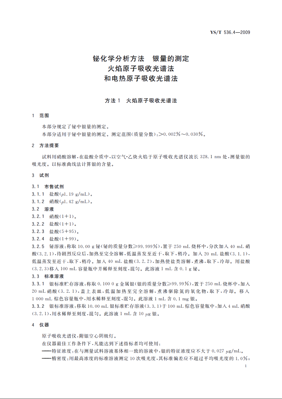 铋化学分析方法　银量的测定　火焰原子吸收光谱法和电热原子吸收光谱法 YST 536.4-2009.pdf_第3页