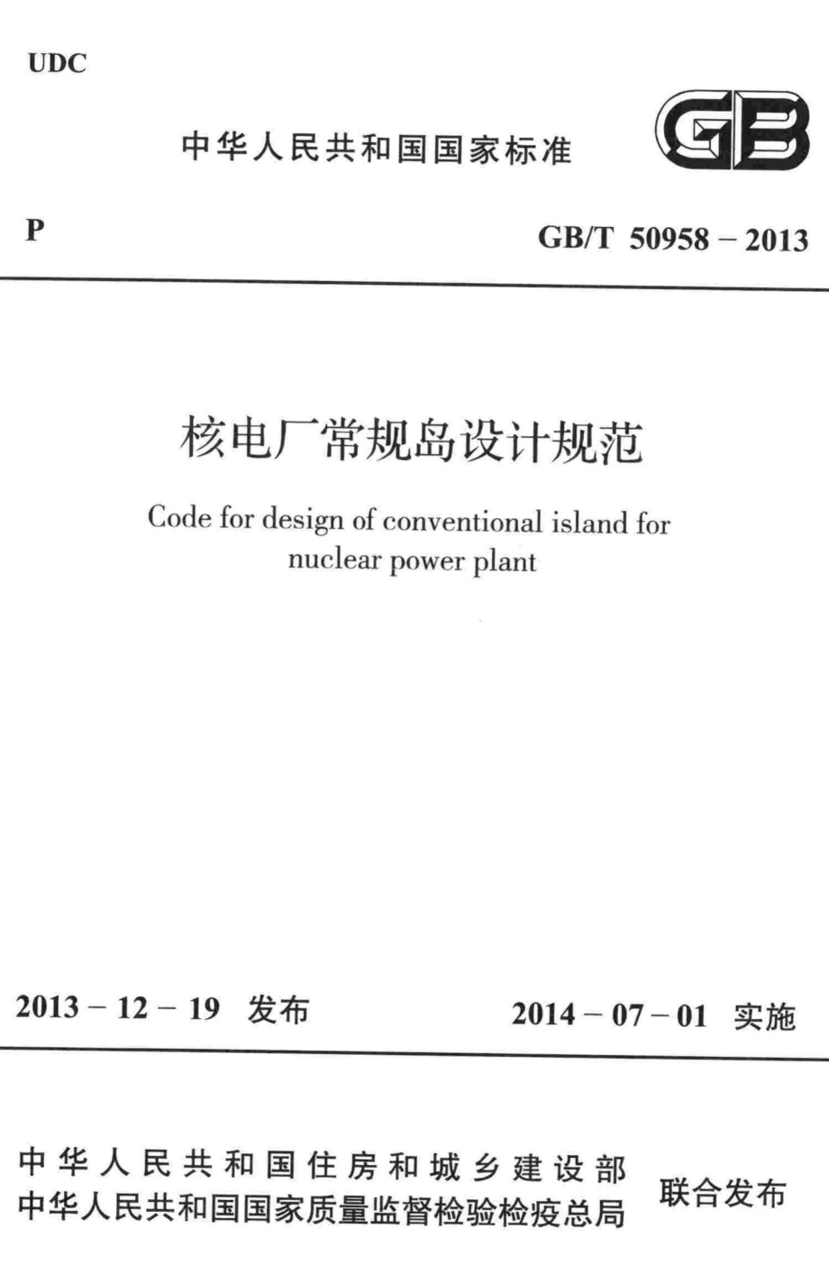 核电厂常规岛设计规范 GBT50958-2013.pdf_第1页