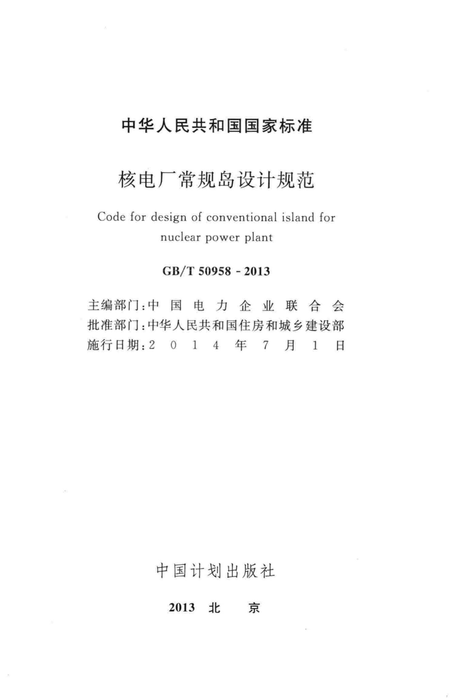 核电厂常规岛设计规范 GBT50958-2013.pdf_第2页