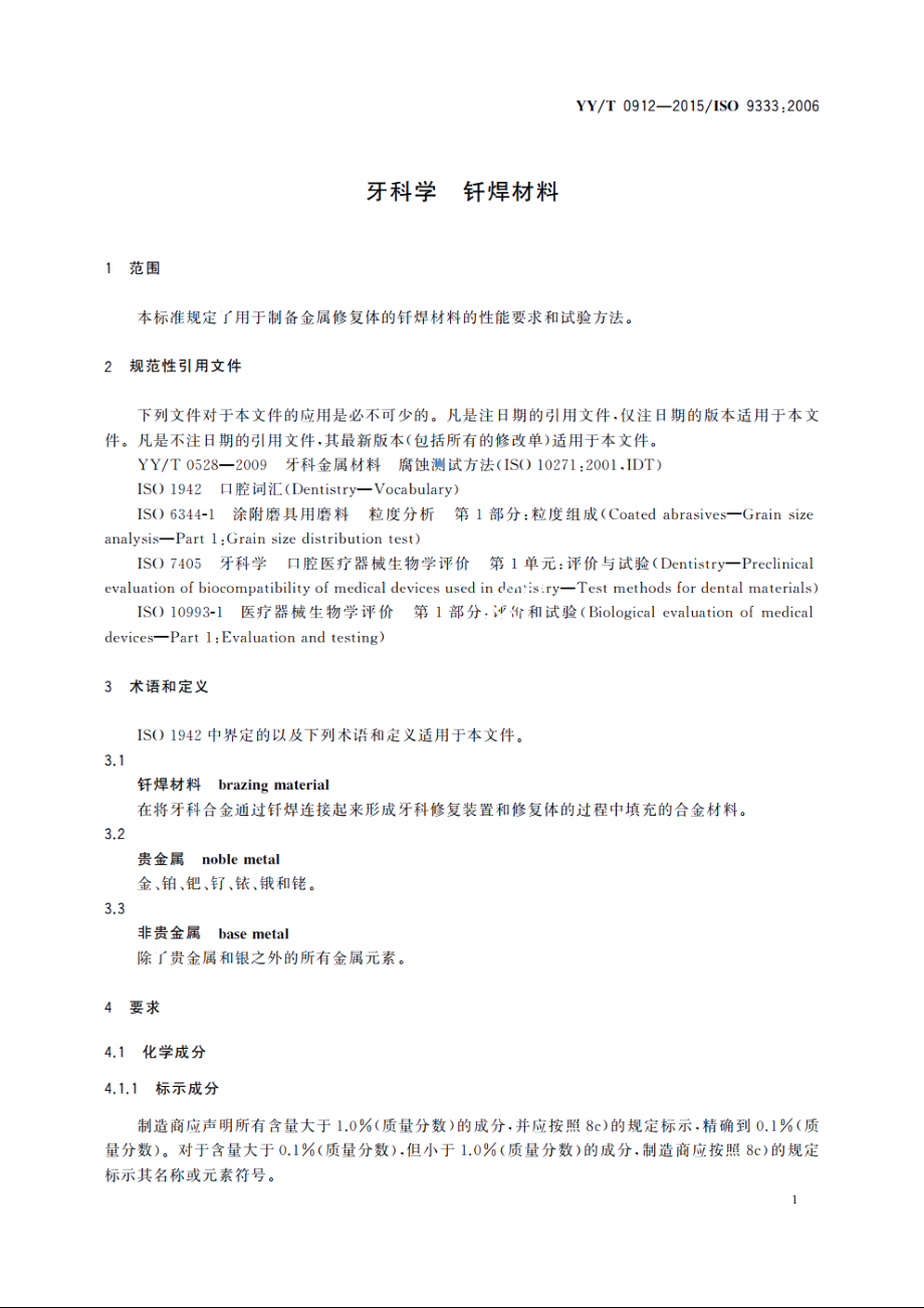 牙科学　钎焊材料 YYT 0912-2015.pdf_第3页