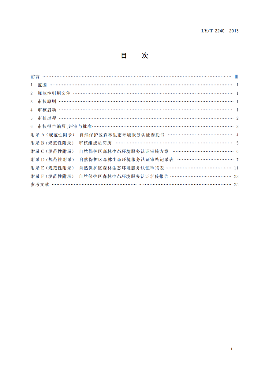 中国森林认证　森林生态环境服务　自然保护区审核导则 LYT 2240-2013.pdf_第2页