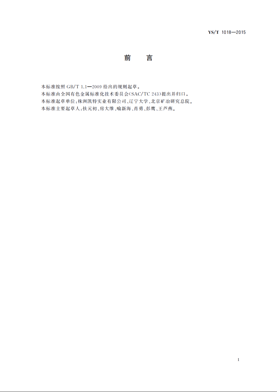 铼粒 YST 1018-2015.pdf_第3页