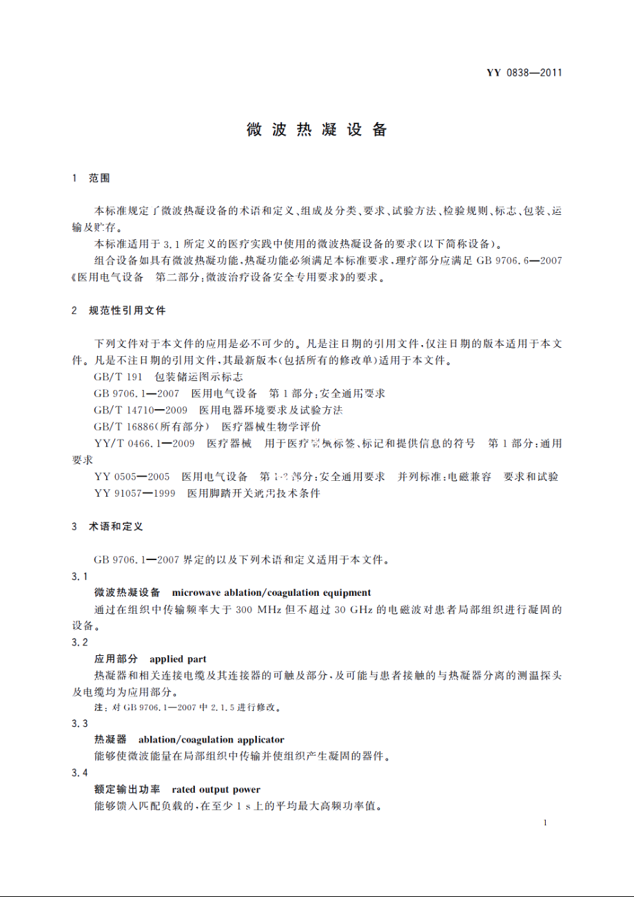 微波热凝设备 YY 0838-2011.pdf_第3页