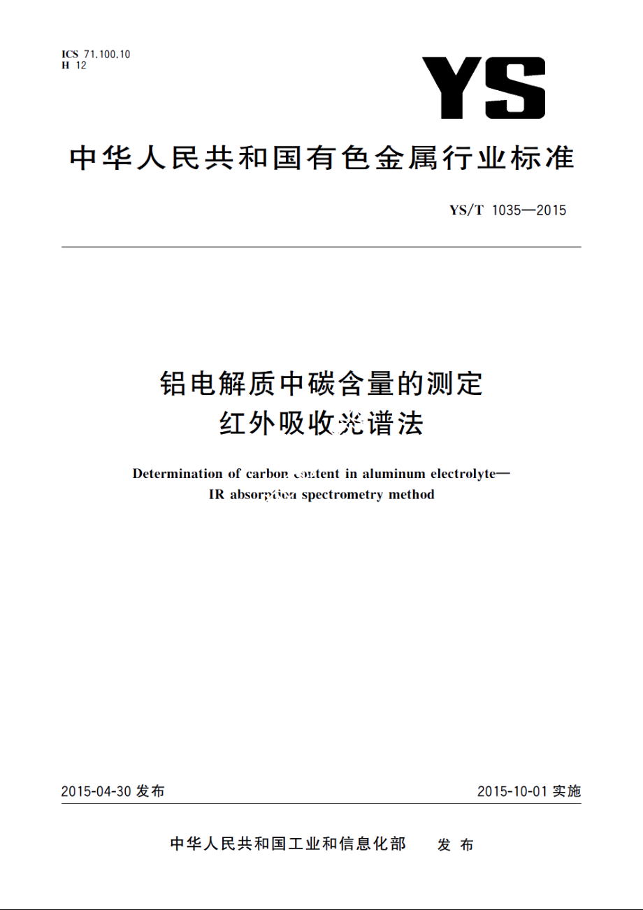 铝电解质中碳含量的测定　红外吸收光谱法 YST 1035-2015.pdf_第1页