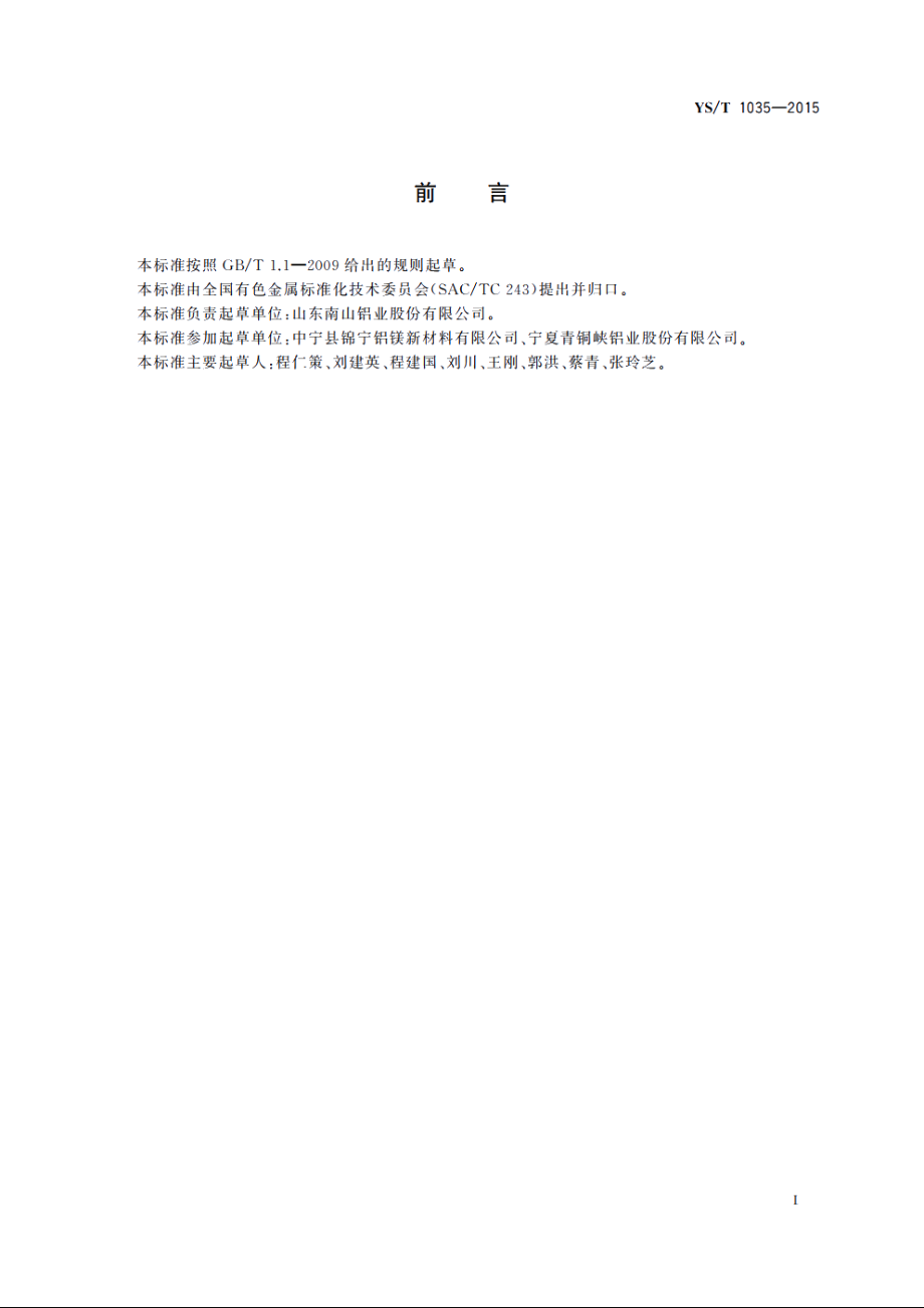 铝电解质中碳含量的测定　红外吸收光谱法 YST 1035-2015.pdf_第2页