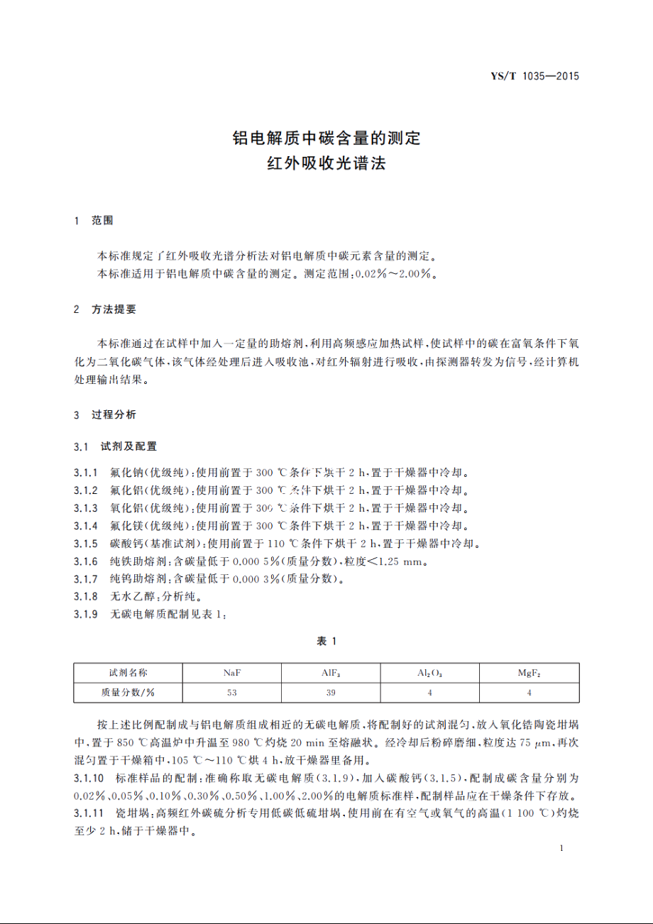 铝电解质中碳含量的测定　红外吸收光谱法 YST 1035-2015.pdf_第3页