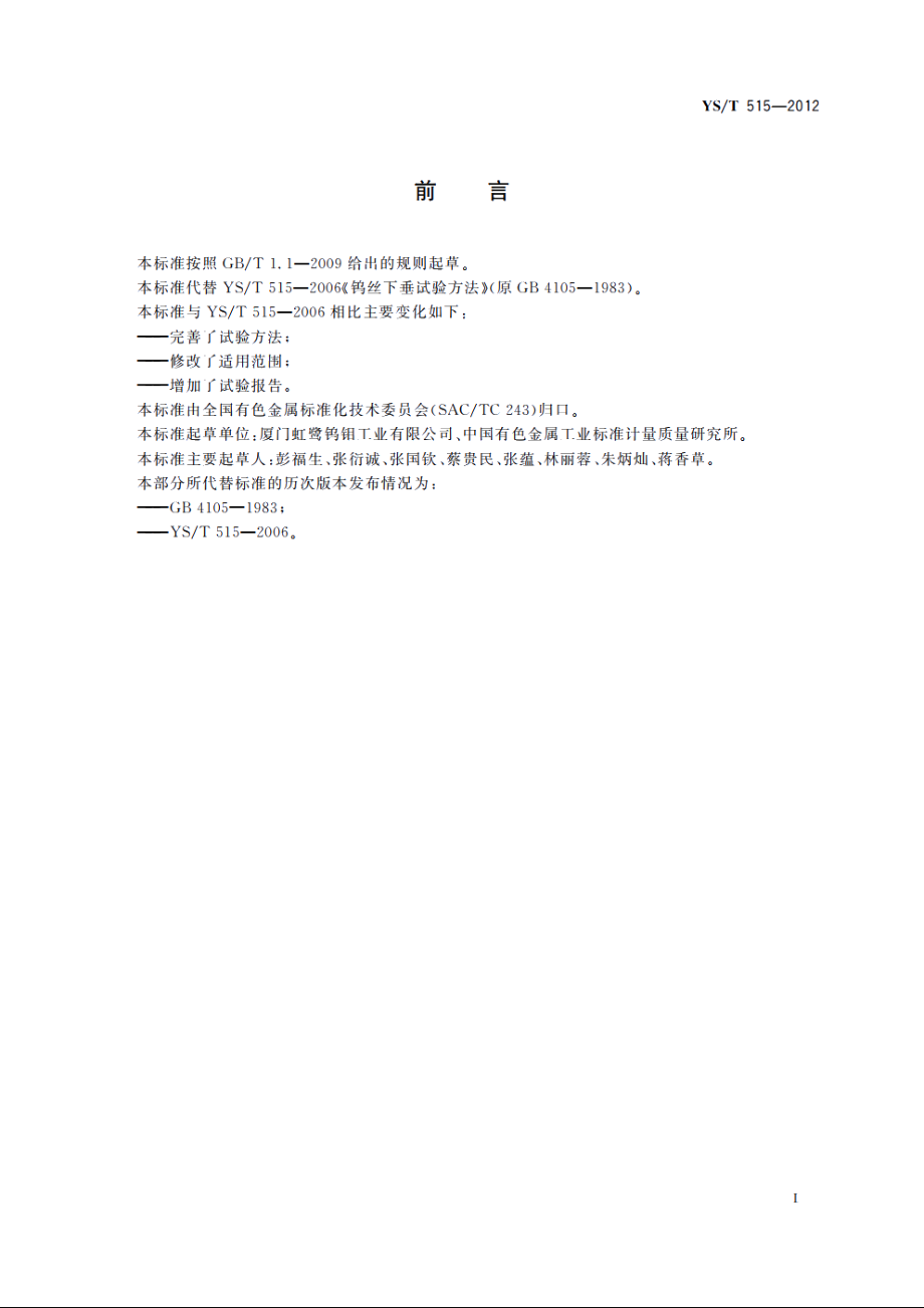 钨丝下垂试验方法 YST 515-2012.pdf_第3页