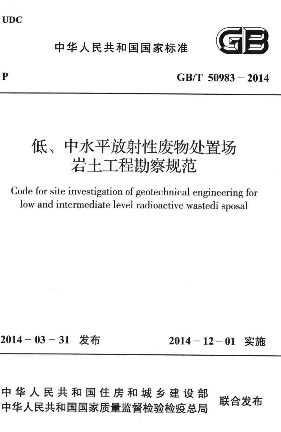 低、中水平放射性废物处置场岩土工程勘察规范 GBT50983-2014.pdf_第1页