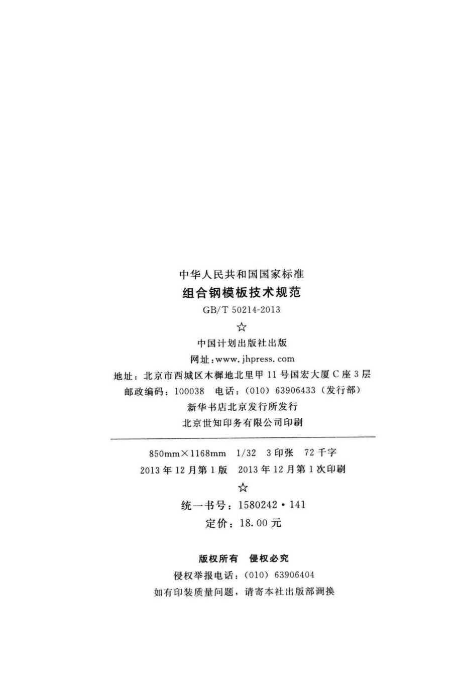 组合钢模板技术规范 GBT50214-2013.pdf_第3页