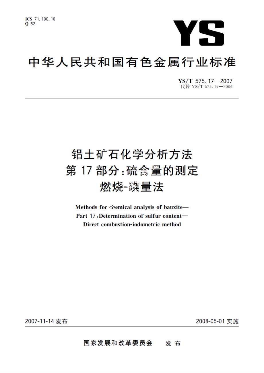 铝土矿石化学分析方法　第17部分：硫含量的测定　燃烧-碘量法 YST 575.17-2007.pdf_第1页