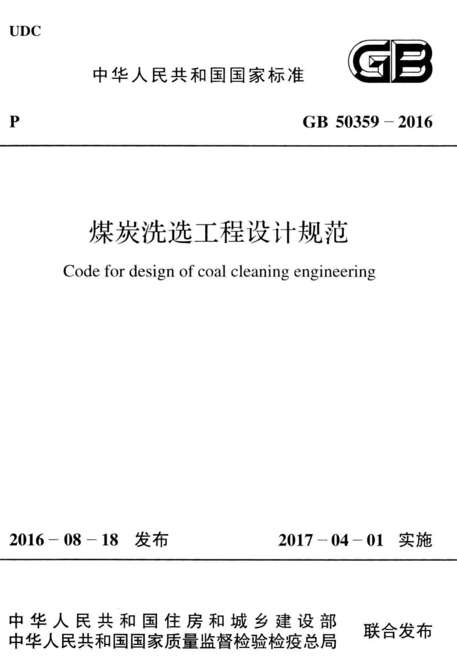 煤炭洗选工程设计规范 GB50359-2016.pdf_第1页