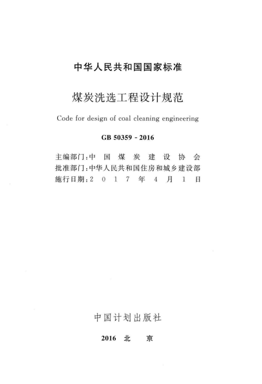 煤炭洗选工程设计规范 GB50359-2016.pdf_第2页