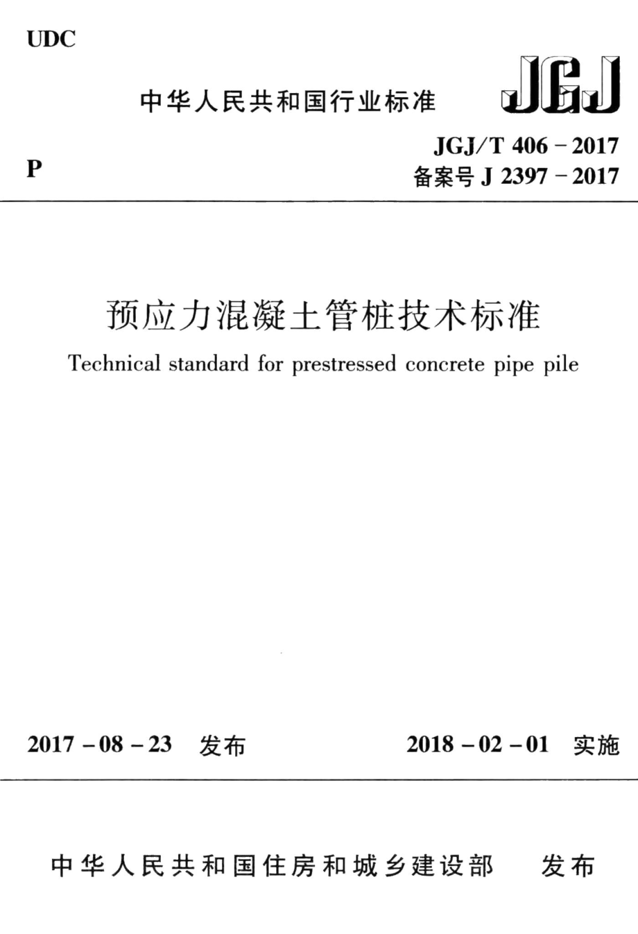 预应力混凝土管桩技术标准 JGJT406-2017.pdf_第1页