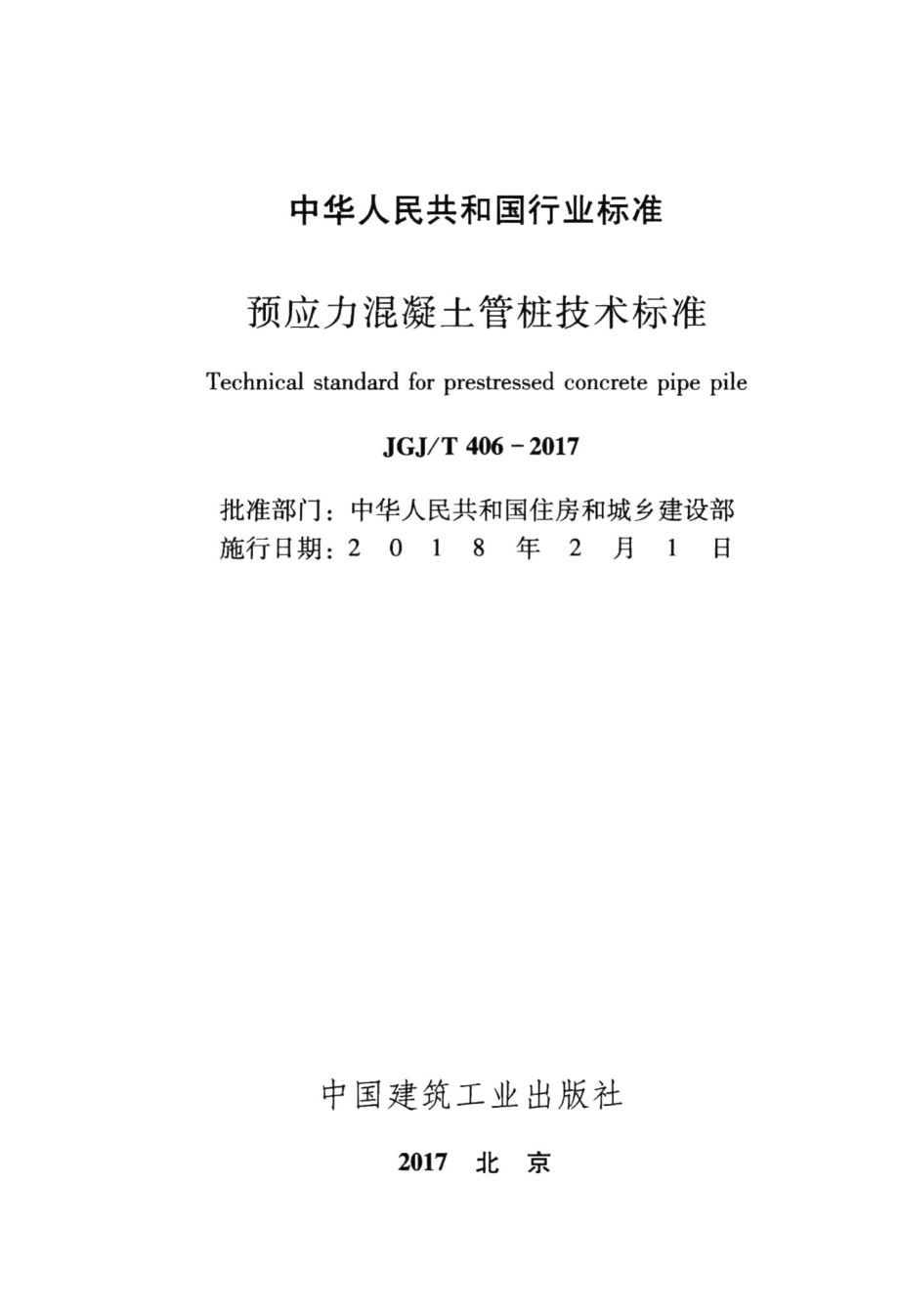 预应力混凝土管桩技术标准 JGJT406-2017.pdf_第2页