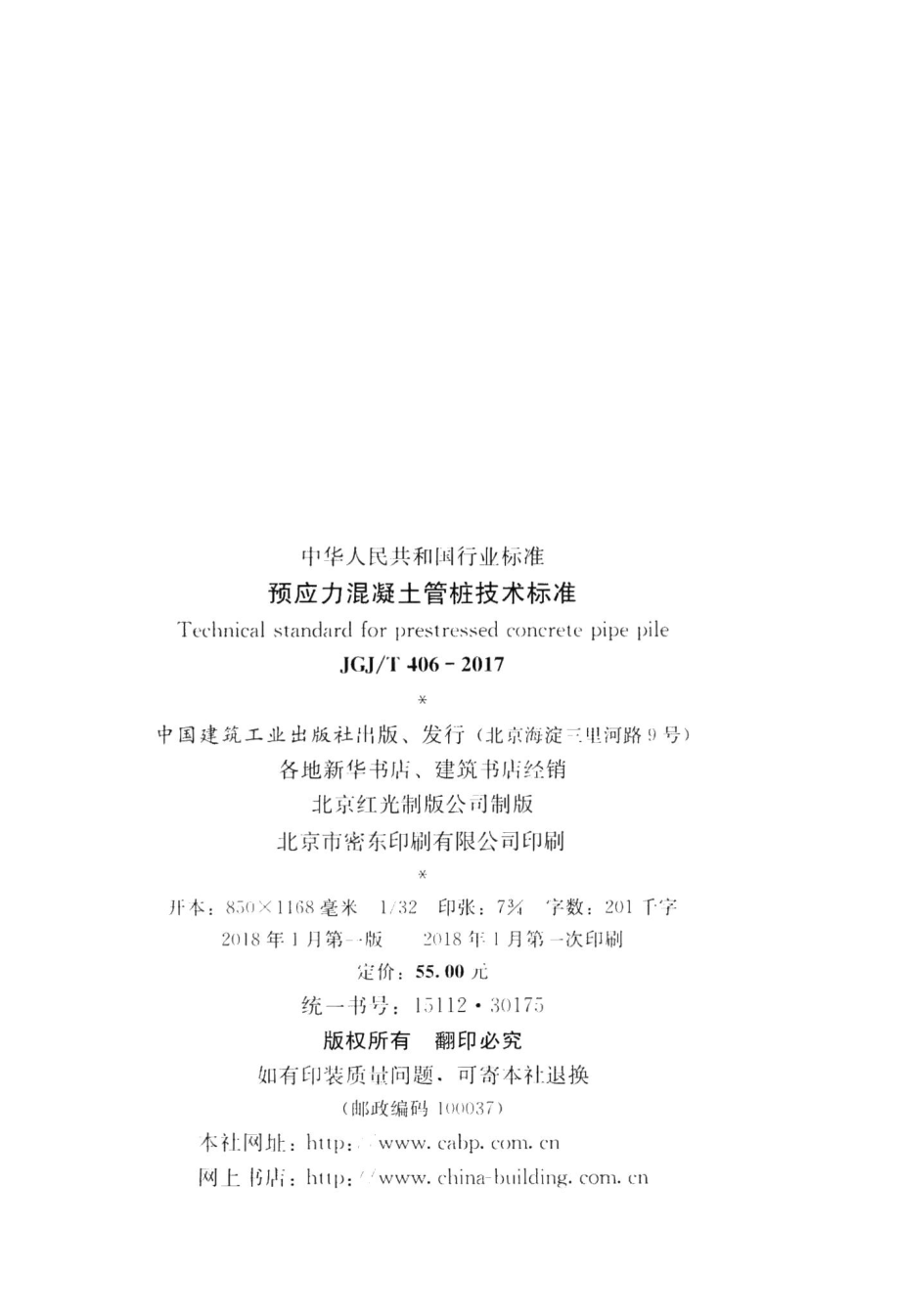 预应力混凝土管桩技术标准 JGJT406-2017.pdf_第3页