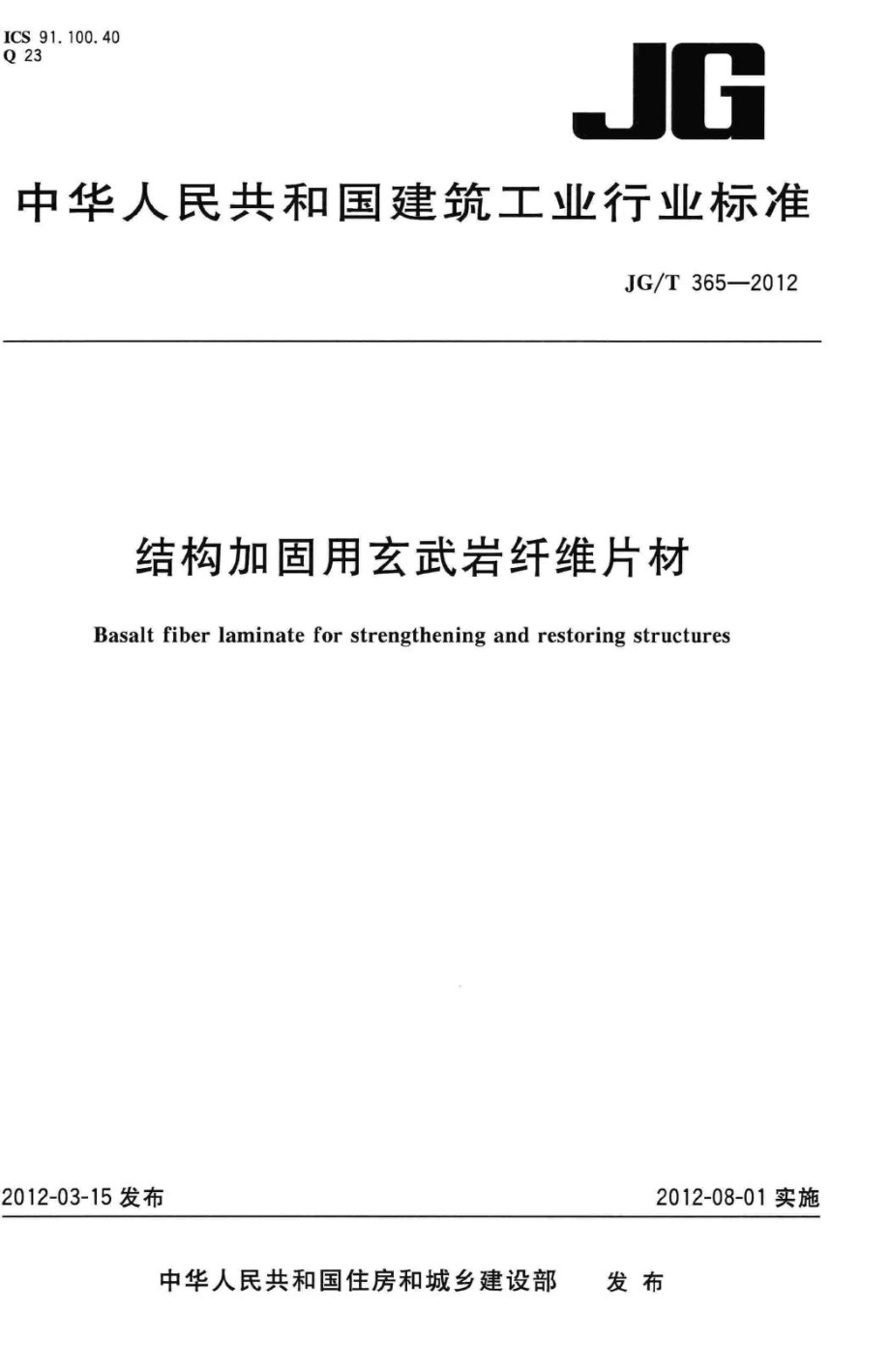 结构加固用玄武岩纤维片材 JGT365-2012.pdf_第1页