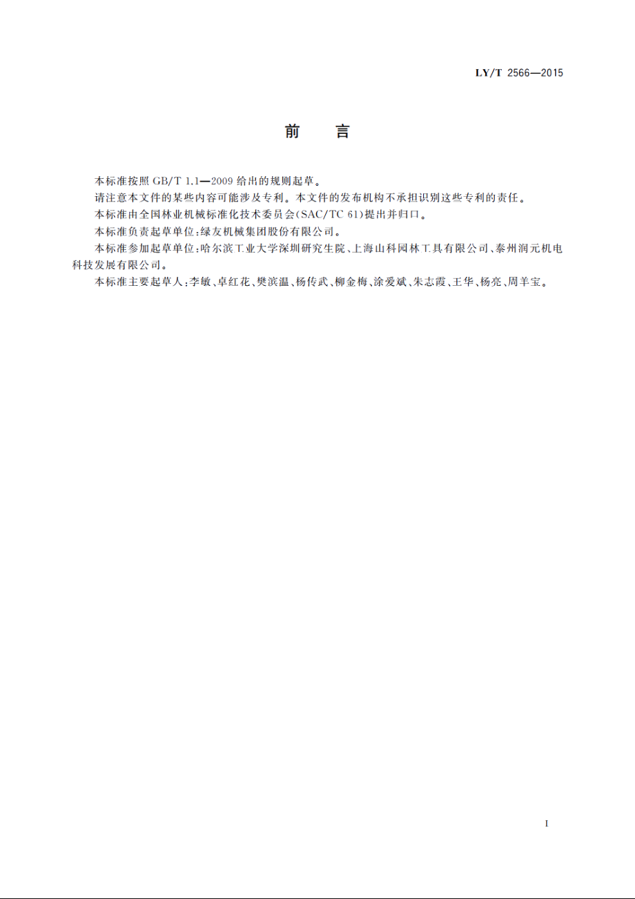 园林机械　草坪通风机 LYT 2566-2015.pdf_第2页