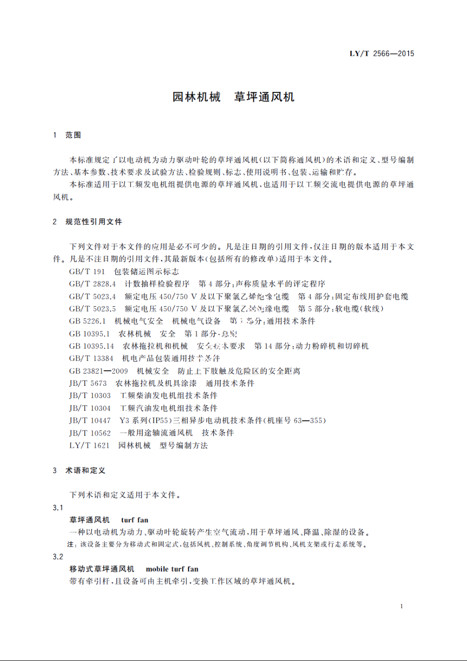 园林机械　草坪通风机 LYT 2566-2015.pdf_第3页