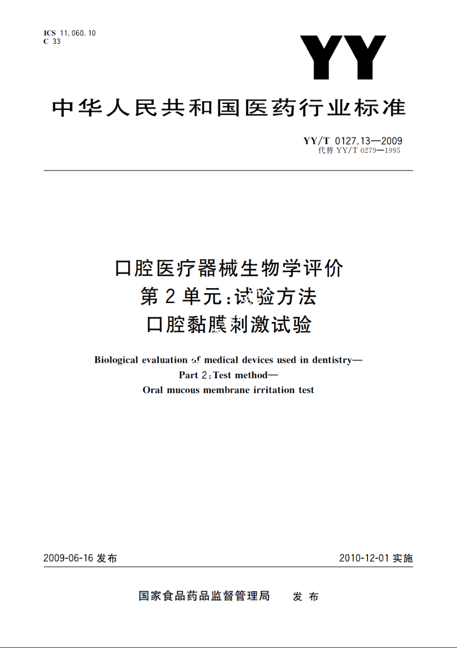 口腔医疗器械生物学评价　第2单元：试验方法　口腔黏膜刺激试验 YYT 0127.13-2009.pdf_第1页