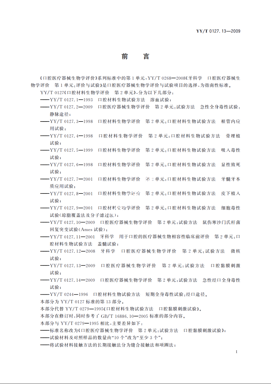 口腔医疗器械生物学评价　第2单元：试验方法　口腔黏膜刺激试验 YYT 0127.13-2009.pdf_第3页