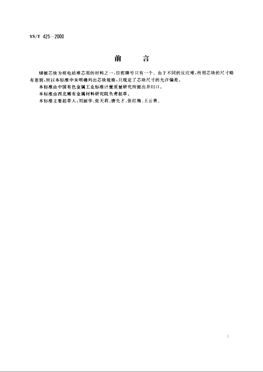 锑铍芯块 YST 425-2000.pdf_第2页