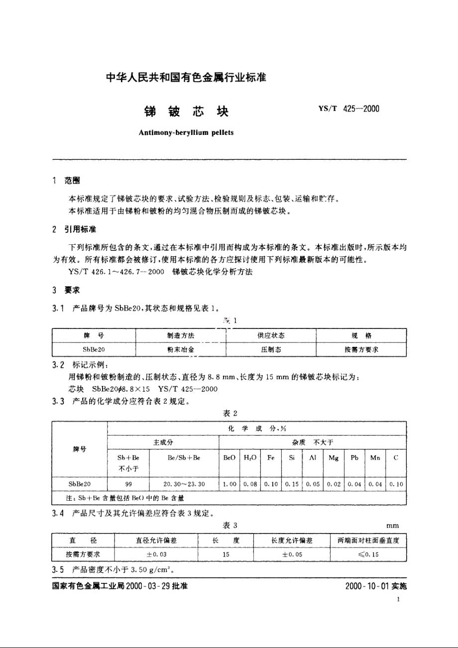 锑铍芯块 YST 425-2000.pdf_第3页