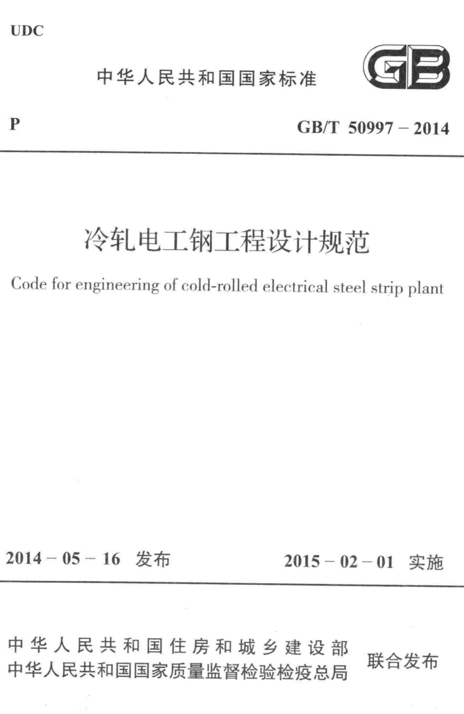 冷轧电工钢工程设计规范 GBT50997-2014.pdf_第1页