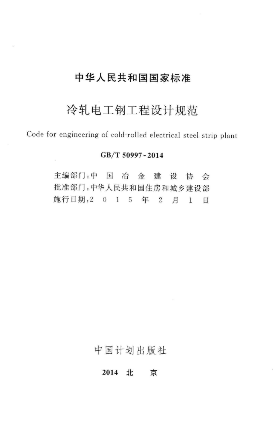 冷轧电工钢工程设计规范 GBT50997-2014.pdf_第2页