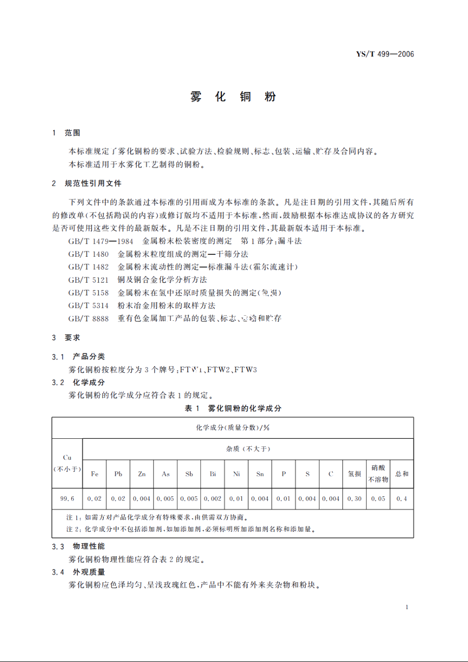 雾化铜粉 YST 499-2006.pdf_第3页