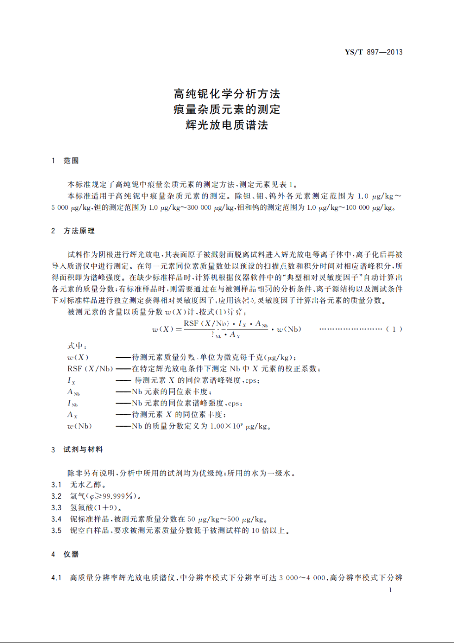 高纯铌化学分析方法　痕量杂质元素的测定　辉光放电质谱法 YST 897-2013.pdf_第3页