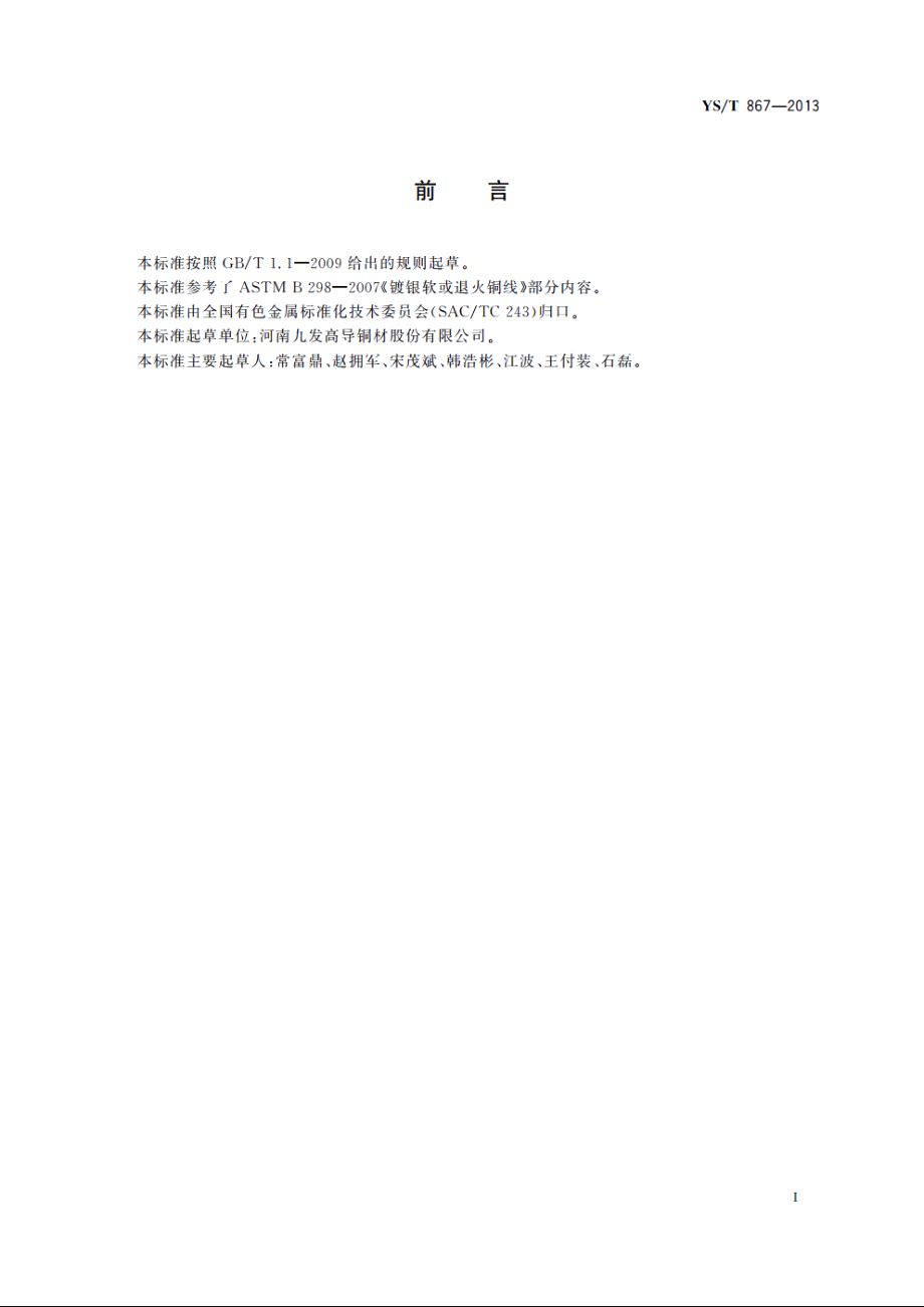 镀银(银镍复合镀)铜及铜合金圆线 YST 867-2013.pdf_第2页