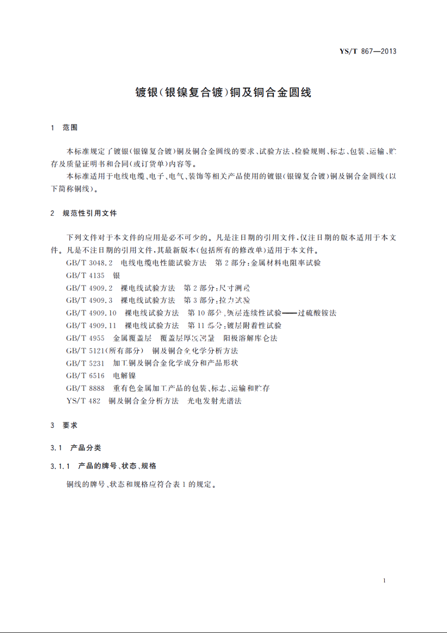 镀银(银镍复合镀)铜及铜合金圆线 YST 867-2013.pdf_第3页