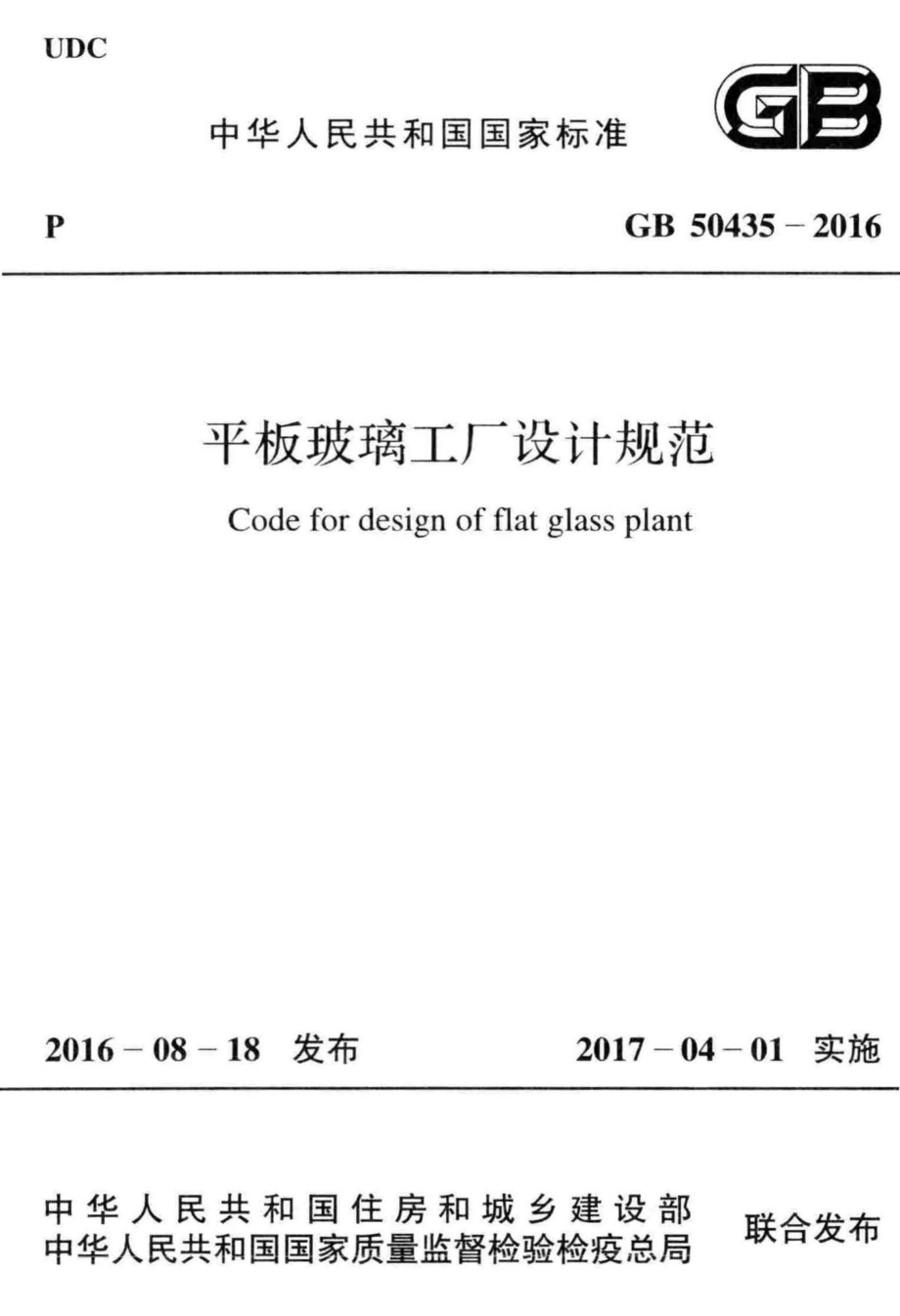 平板玻璃工厂设计规范 GB50435-2016.pdf_第1页