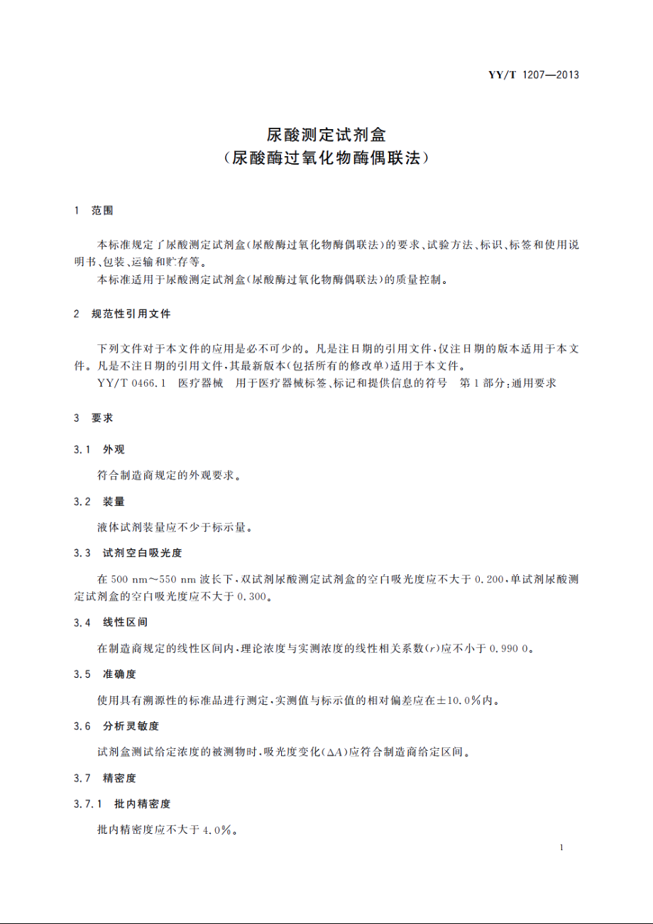 尿酸测定试剂盒(尿酸酶过氧化物酶偶联法) YYT 1207-2013.pdf_第3页