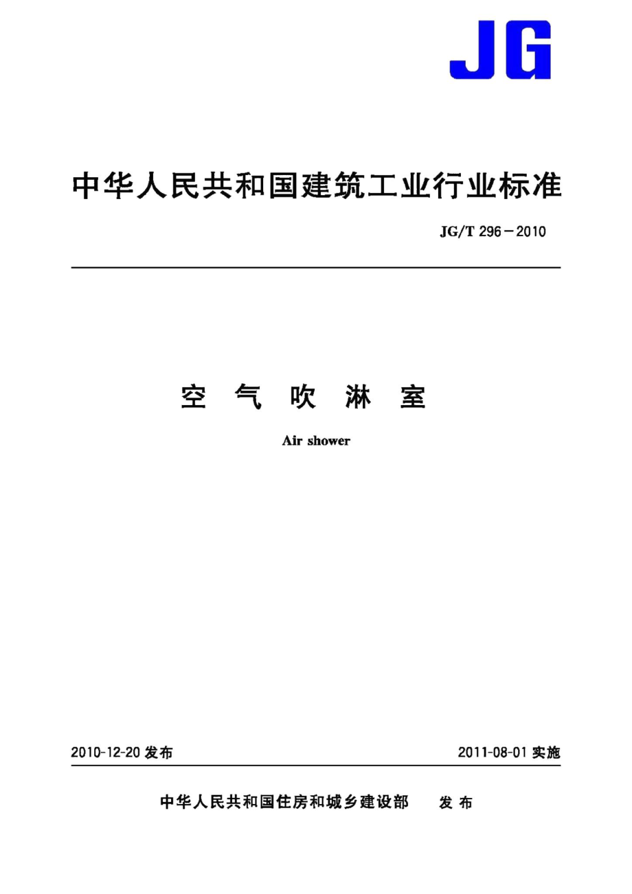 空气吹淋室 JGT296-2010.pdf_第1页