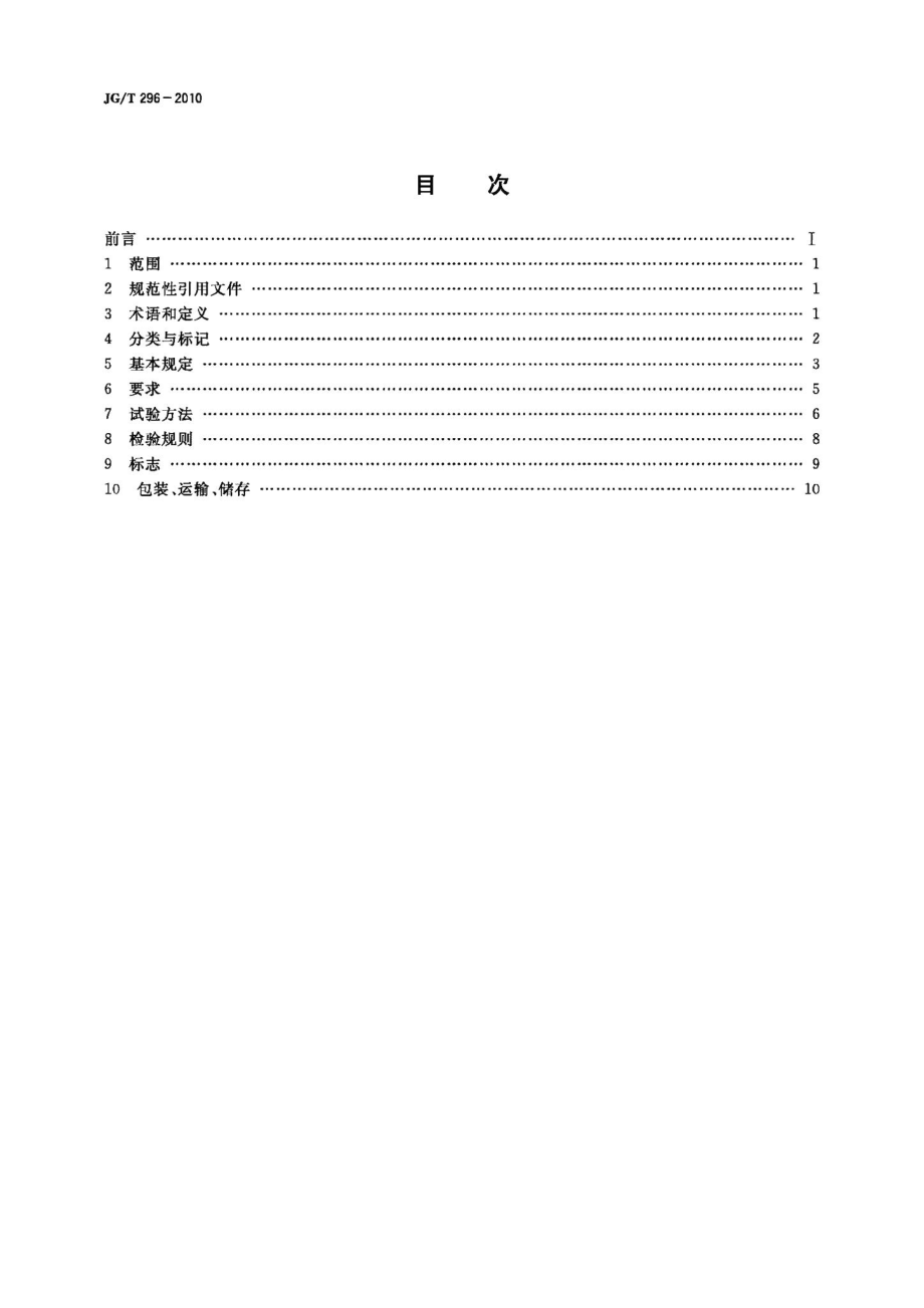 空气吹淋室 JGT296-2010.pdf_第2页