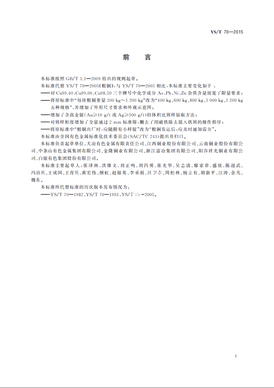 粗铜 YST 70-2015.pdf_第2页