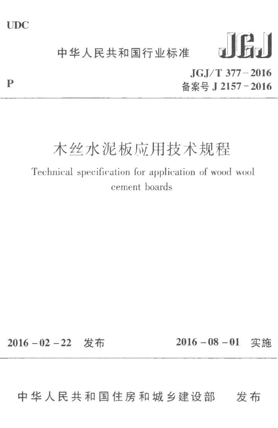 木丝水泥板应用技术规程 JGJT377-2016.pdf_第1页