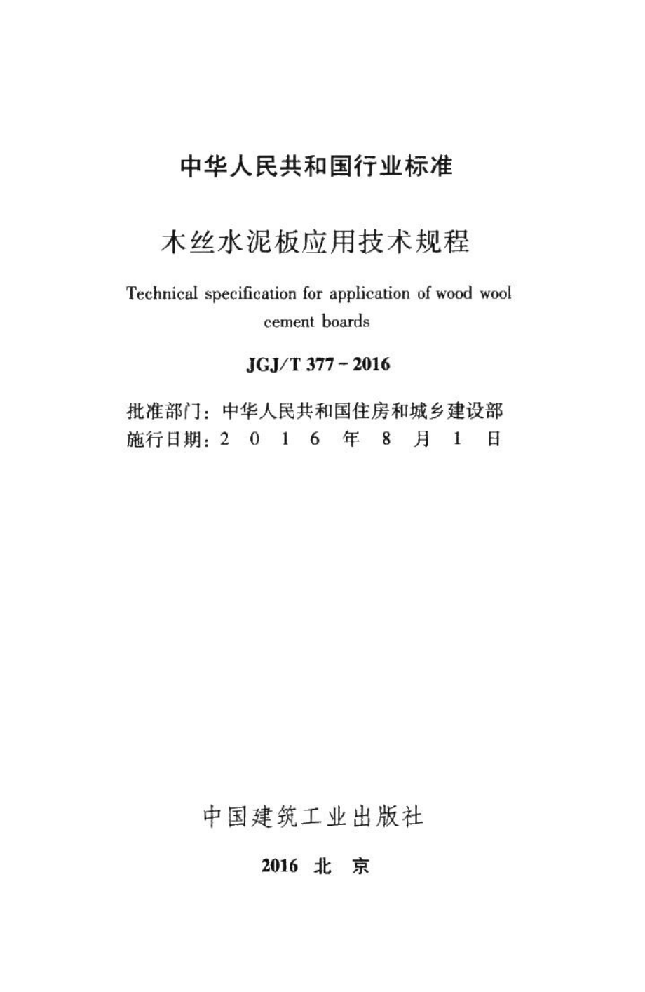 木丝水泥板应用技术规程 JGJT377-2016.pdf_第2页