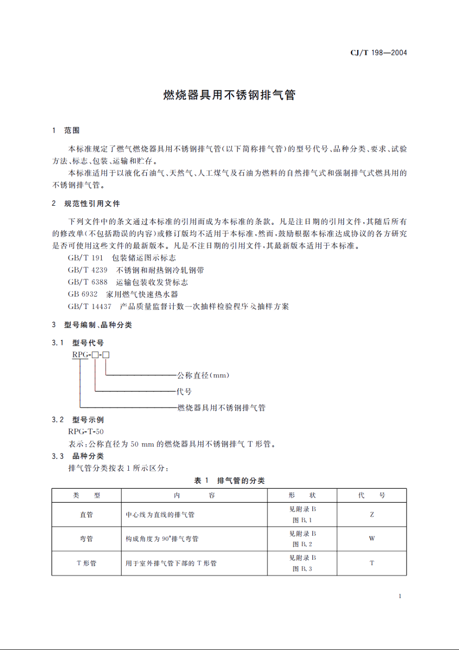 燃烧器具用不锈钢排气管 CJT 198-2004.pdf_第3页