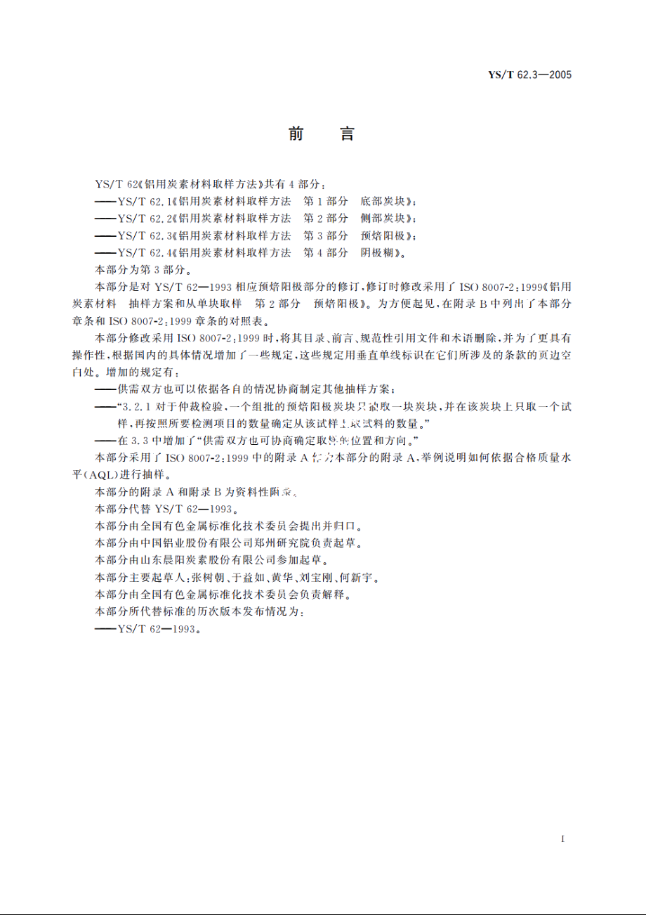 铝用炭素材料取样方法 第3部分 预焙阳极 YST 62.3-2005.pdf_第2页